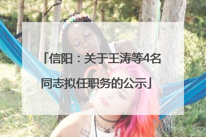 信阳：关于王涛等4名同志拟任职务的公示