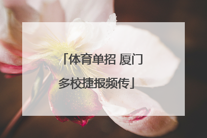 体育单招 厦门多校捷报频传