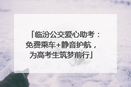 临汾公交爱心助考：免费乘车+静音护航，为高考生筑梦前行