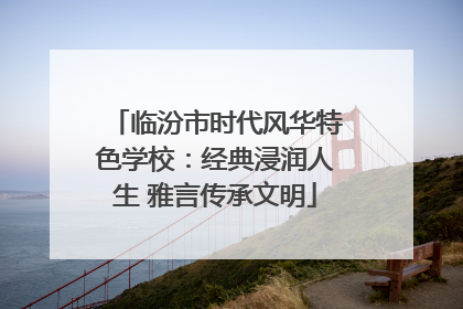 临汾市时代风华特色学校：经典浸润人生 雅言传承文明