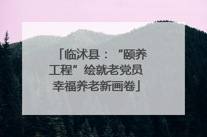 临沭县：“颐养工程”绘就老党员幸福养老新画卷