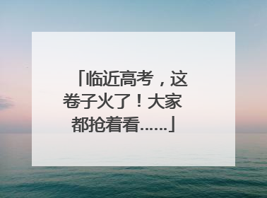 临近高考，这卷子火了！大家都抢着看……