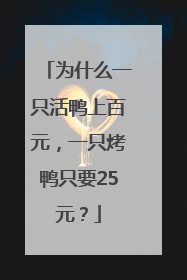 为什么一只活鸭上百元，一只烤鸭只要25元？