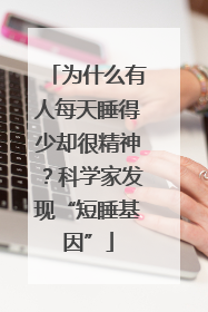 为什么有人每天睡得少却很精神？科学家发现“短睡基因”