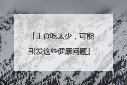 主食吃太少，可能引发这些健康问题