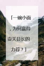 一碗小面，为何赢得壶关县长的力荐？