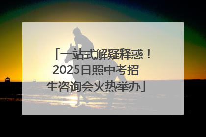一站式解疑释惑！2025日照中考招生咨询会火热举办