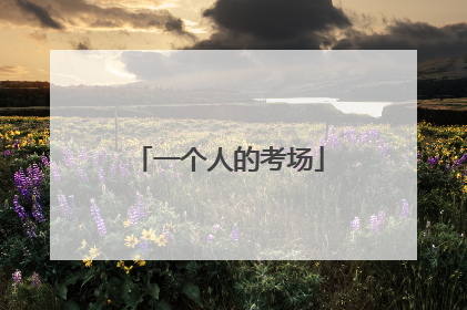 一个人的考场
