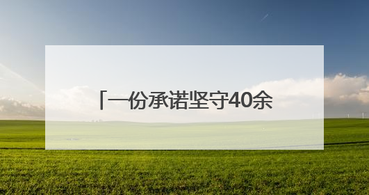 一份承诺坚守40余年｜文明创建耀三湘