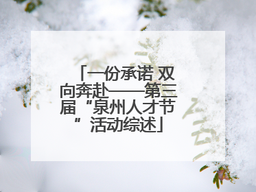 一份承诺 双向奔赴——第三届“泉州人才节”活动综述