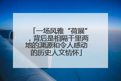 一场风雅“荷展”，背后是相隔千里两地的渊源和令人感动的历史人文情怀