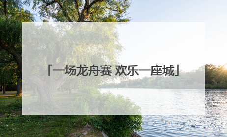一场龙舟赛 欢乐一座城