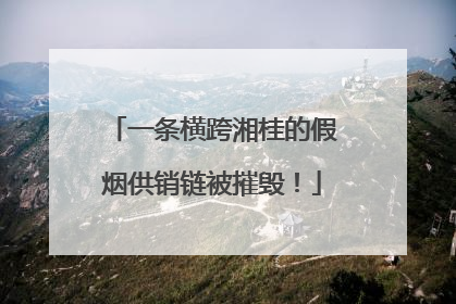 一条横跨湘桂的假烟供销链被摧毁！