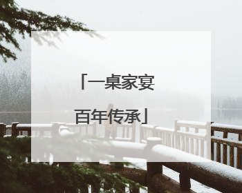 一桌家宴 百年传承