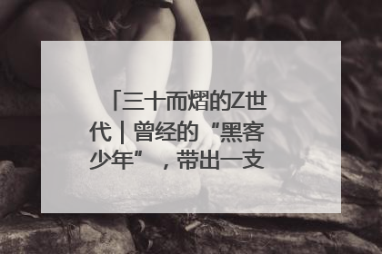 三十而熠的Z世代｜曾经的“黑客少年”，带出一支“网安铁军”！