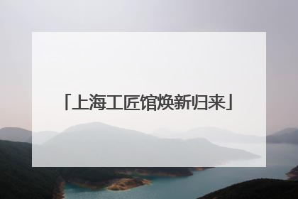 上海工匠馆焕新归来