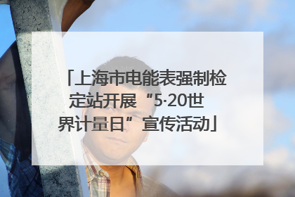 上海市电能表强制检定站开展“5·20世界计量日”宣传活动