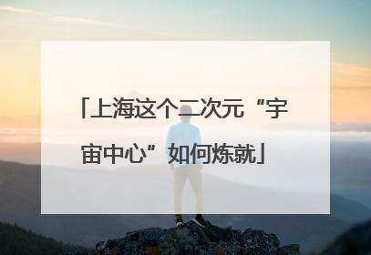 上海这个二次元“宇宙中心”如何炼就