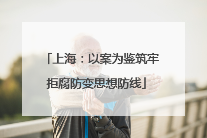 上海：以案为鉴筑牢拒腐防变思想防线