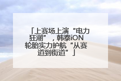 上赛场上演“电力狂潮”，韩泰iON轮胎实力护航“从赛道到街道”