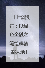 上饶银行：以绿色金融之笔绘就赣鄱大地
