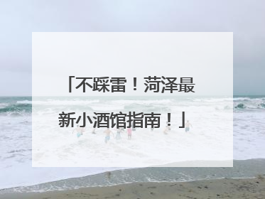 不踩雷！菏泽最新小酒馆指南！