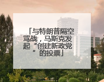 与特朗普隔空骂战，马斯克发起“创建新政党”的投票