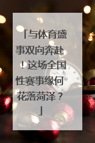 与体育盛事双向奔赴！这场全国性赛事缘何花落菏泽？