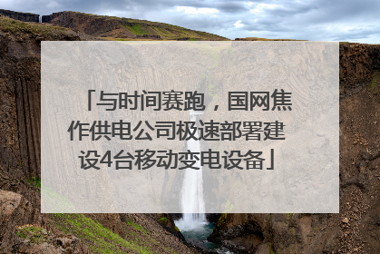 与时间赛跑，国网焦作供电公司极速部署建设4台移动变电设备