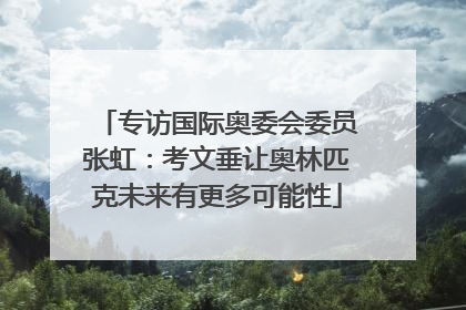 专访国际奥委会委员张虹：考文垂让奥林匹克未来有更多可能性