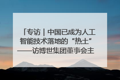 专访｜中国已成为人工智能技术落地的“热土”——访博世集团董事会主席斯特凡·哈通