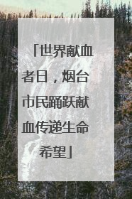 世界献血者日，烟台市民踊跃献血传递生命希望