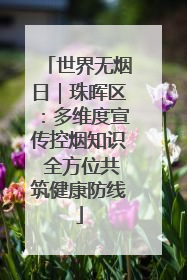 世界无烟日｜珠晖区：多维度宣传控烟知识 全方位共筑健康防线