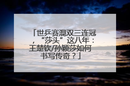 世乒赛混双三连冠，“莎头”这八年：王楚钦/孙颖莎如何书写传奇？
