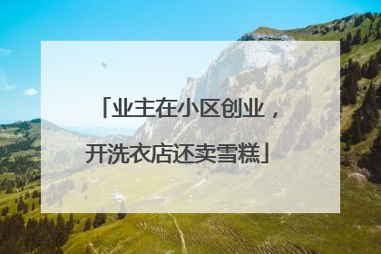 业主在小区创业，开洗衣店还卖雪糕