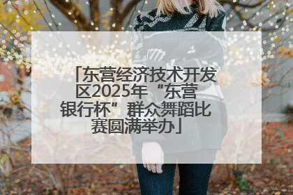 东营经济技术开发区2025年“东营银行杯”群众舞蹈比赛圆满举办