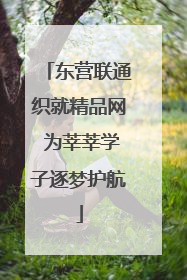东营联通织就精品网 为莘莘学子逐梦护航