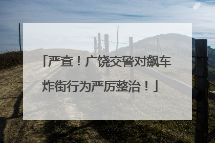 严查！广饶交警对飙车炸街行为严厉整治！