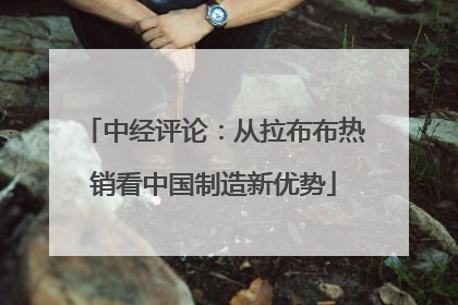 中经评论：从拉布布热销看中国制造新优势