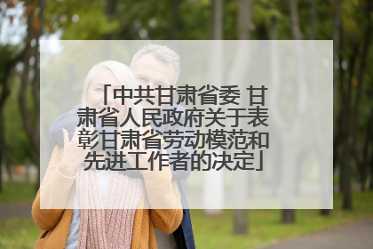 中共甘肃省委 甘肃省人民政府关于表彰甘肃省劳动模范和先进工作者的决定