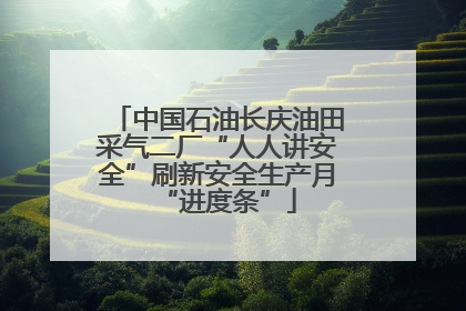 中国石油长庆油田采气二厂“人人讲安全”刷新安全生产月“进度条”