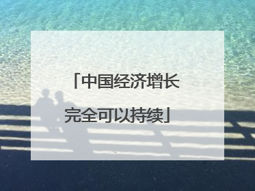中国经济增长完全可以持续