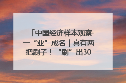 中国经济样本观察·一“业”成名｜真有两把刷子！“刷”出30亿级“颜值经济”