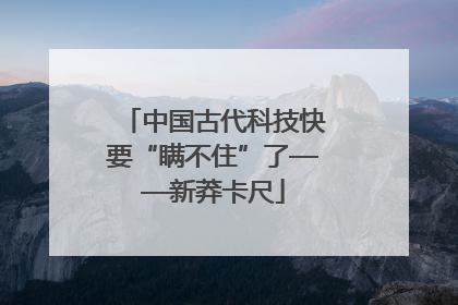 中国古代科技快要“瞒不住”了——新莽卡尺