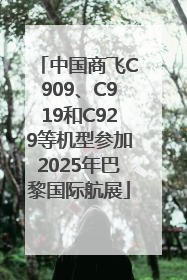 中国商飞C909、C919和C929等机型参加2025年巴黎国际航展