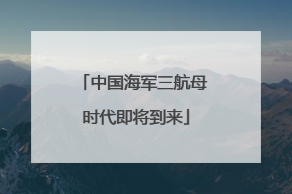 中国海军三航母时代即将到来