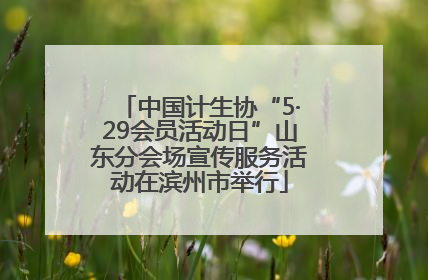 中国计生协“5·29会员活动日”山东分会场宣传服务活动在滨州市举行