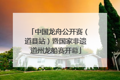中国龙舟公开赛（道县站）暨国家非遗道州龙船赛开幕