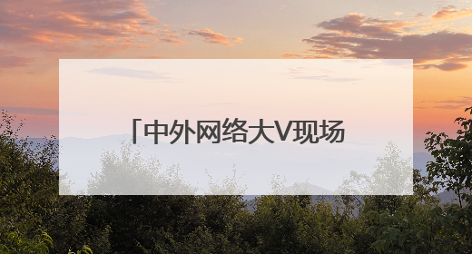中外网络大V现场“带货”，今年杨梅季慈溪可以这样玩