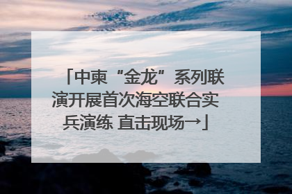 中柬“金龙”系列联演开展首次海空联合实兵演练 直击现场→
